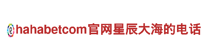 hahabetcom官网星辰大海的电话-专业观光旅游企业